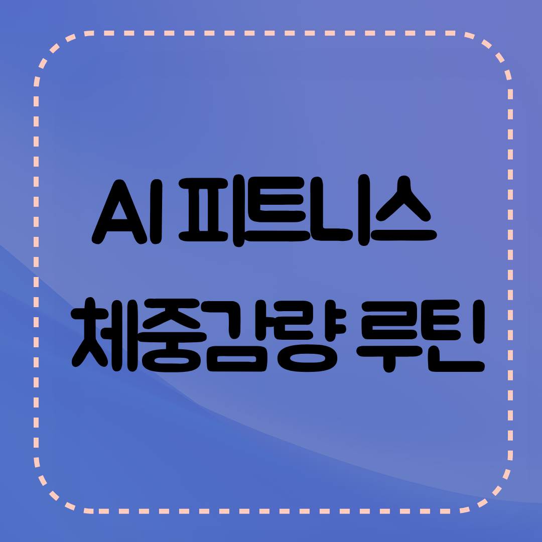 AI피트니스로 체중감량 루틴을 올렸던 경험을 이야기 합니다.