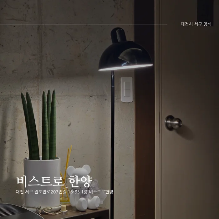 비스트로 한양