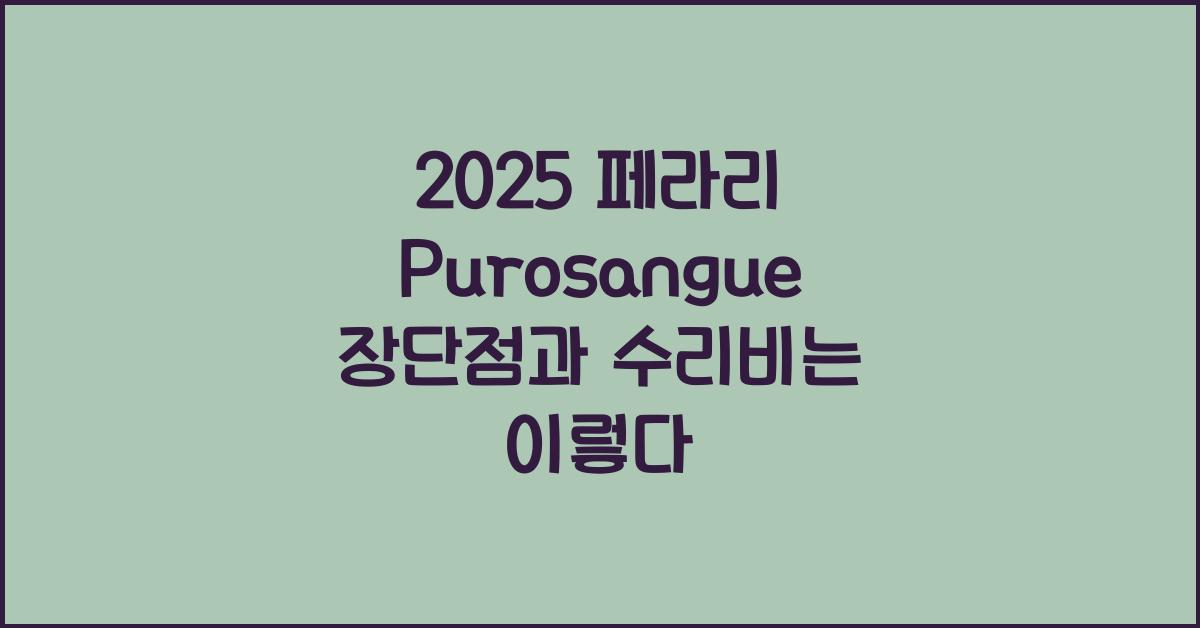 2025 페라리 Purosangue 장단점 결함 수리비