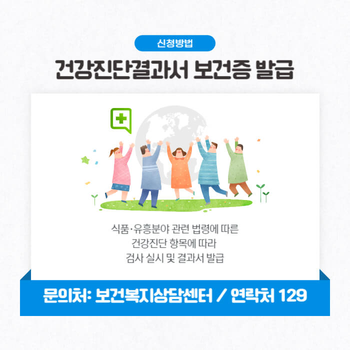 건강진단결과서 보건증 발급