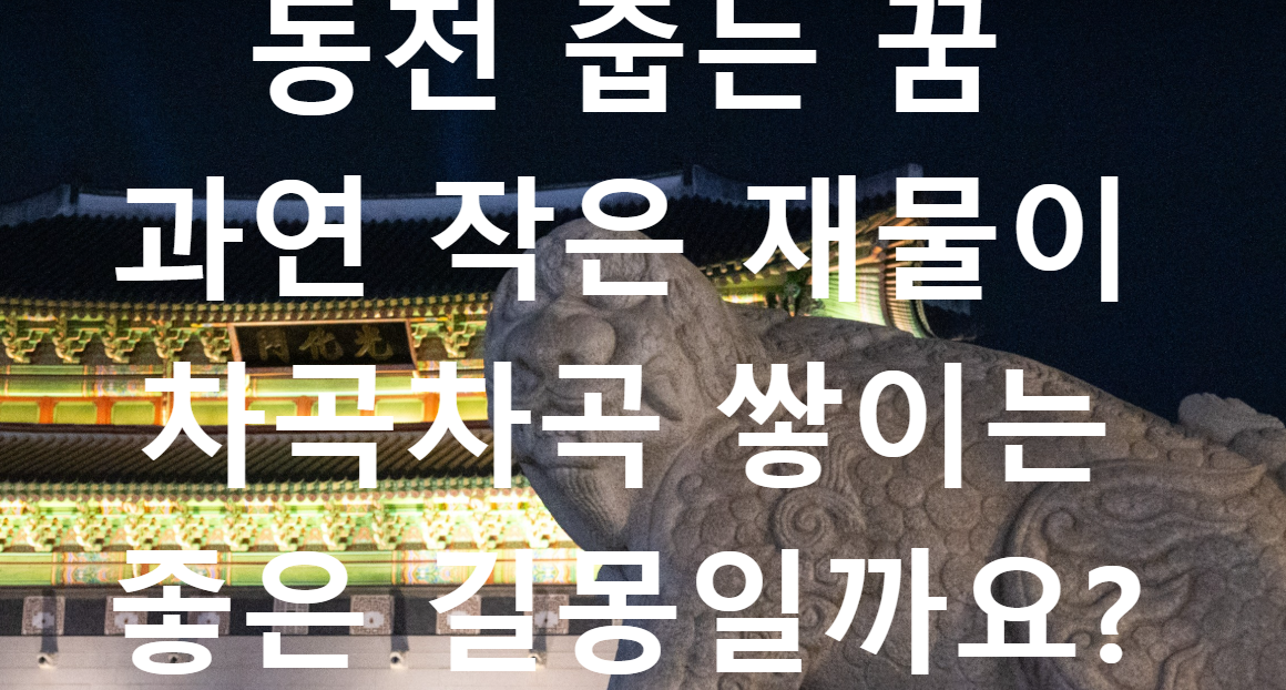 꿈과돈