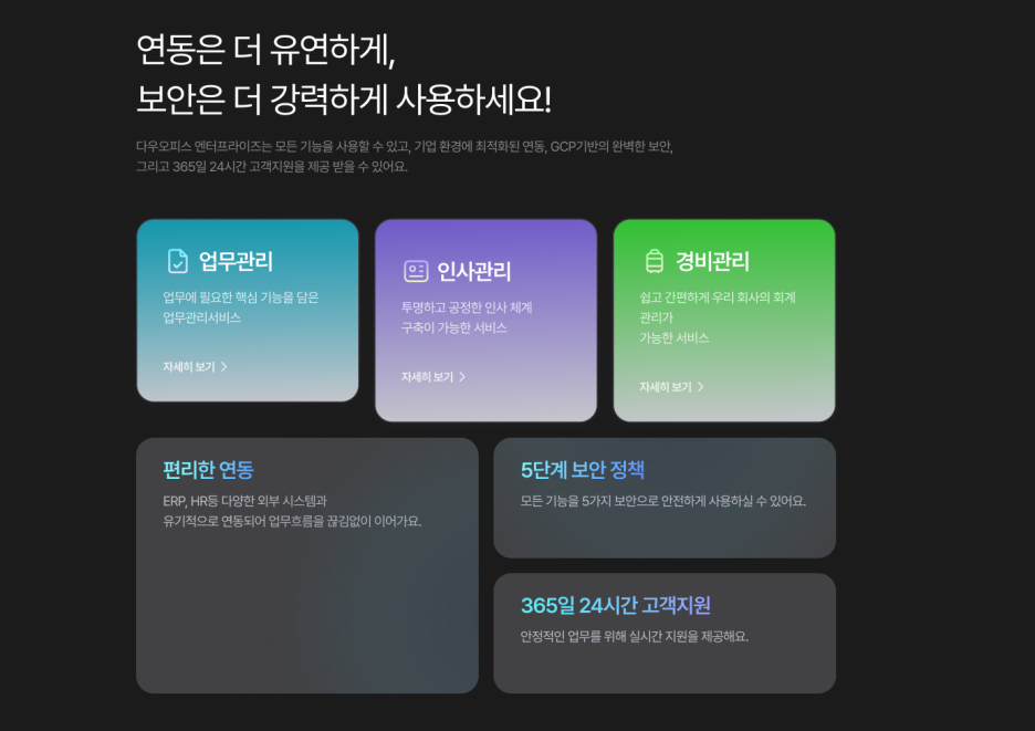 업무에 필요한 35가지의 기능을 하나의 플랫폼에서 제공하는 다우오피