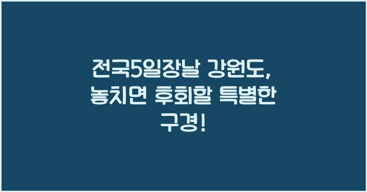 전국5일장날 강원도