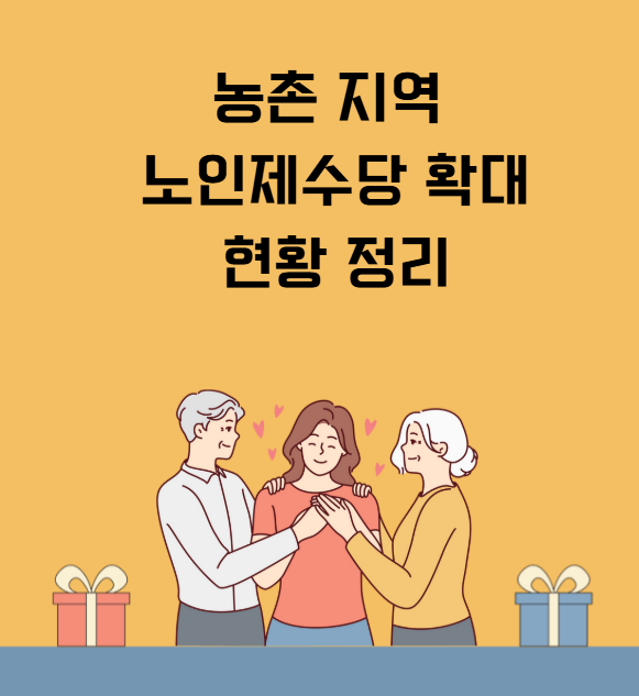 농촌 지역 노인제수당 확대 현황 정리