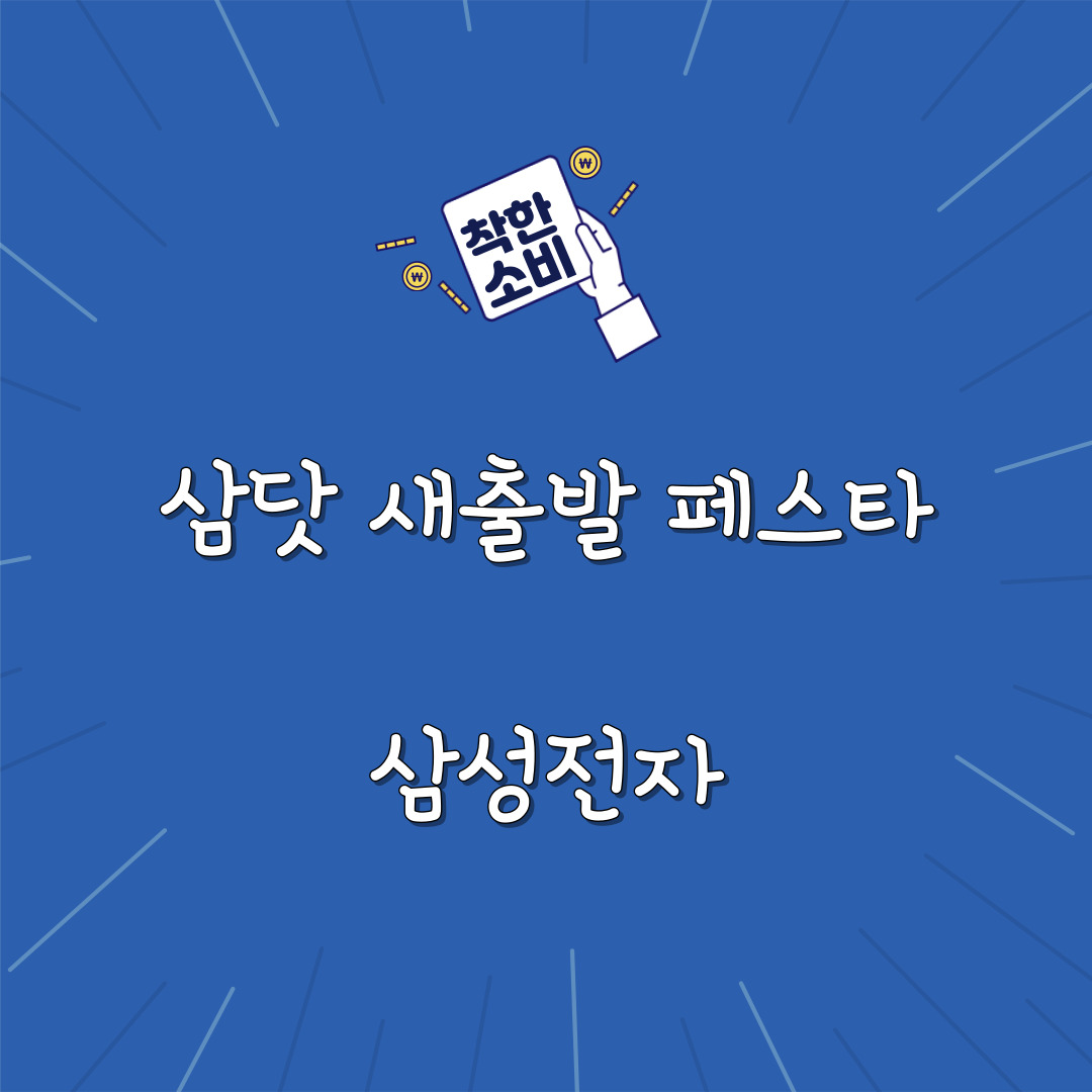 삼성전자 삼닷 새출발 페스타 구매혜택, 일정, 할인율, 이벤트