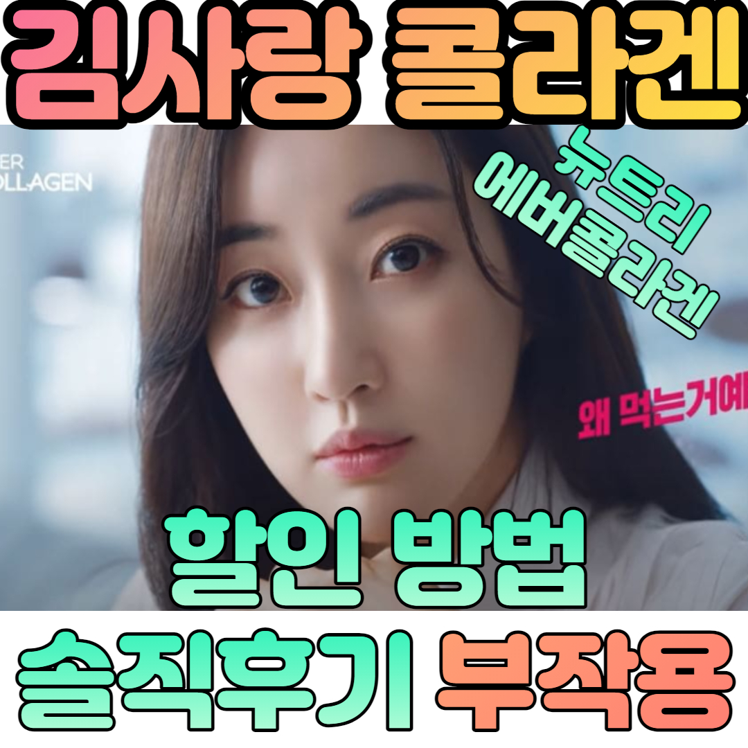 저분자콜라겐김사랑콜라겐뉴트리에버콜라겐