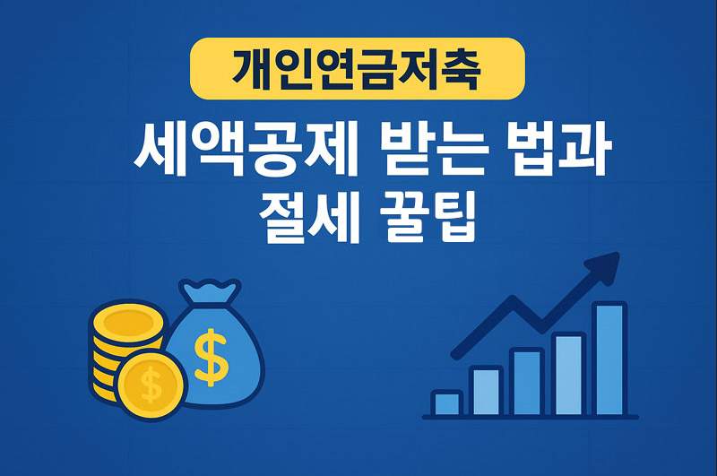 개인연금저축 세액공제와 IRP 절세 꿀팁 완벽 가이드