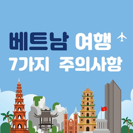 베트남-여행-주의사항