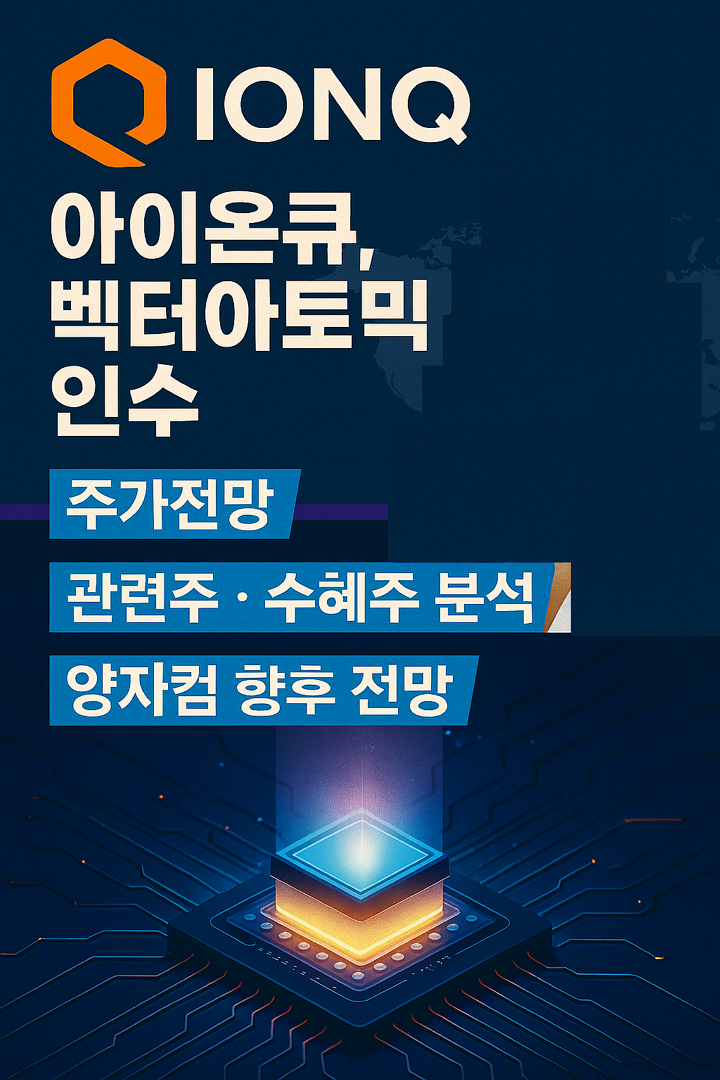 아이온큐, 벡터아토믹 인수 주가전망, 관련주, 수혜주 분석, 양자컴 향후 전망