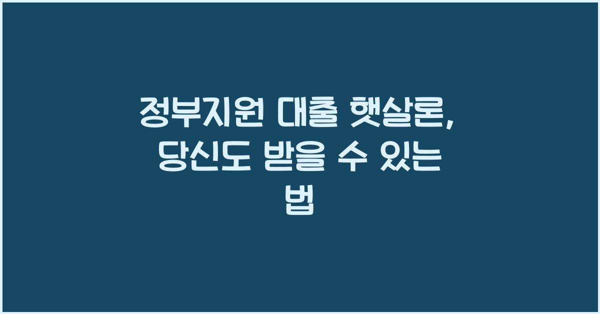 정부지원 대출 햇살론