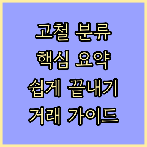고철 분류 A to Z: 철근, 주철..