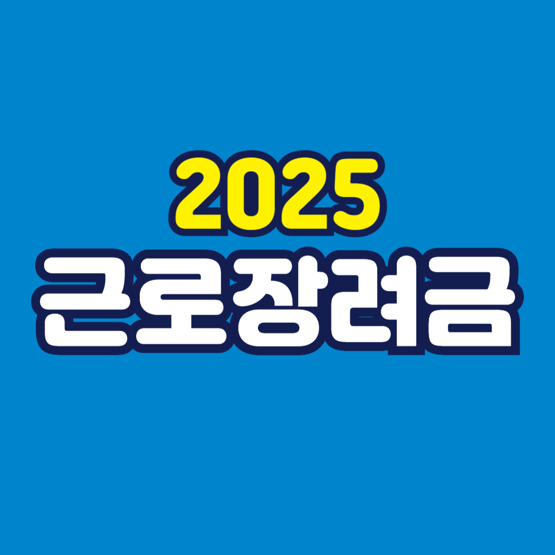 2025 근로장려금 대상
