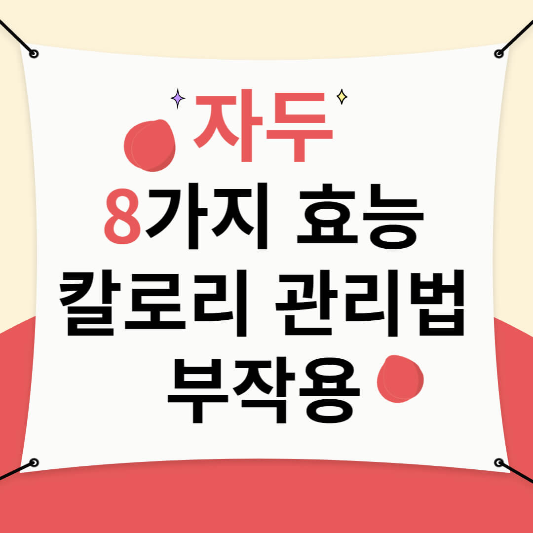 자두 효능, 칼로리, 관리법, 부작용