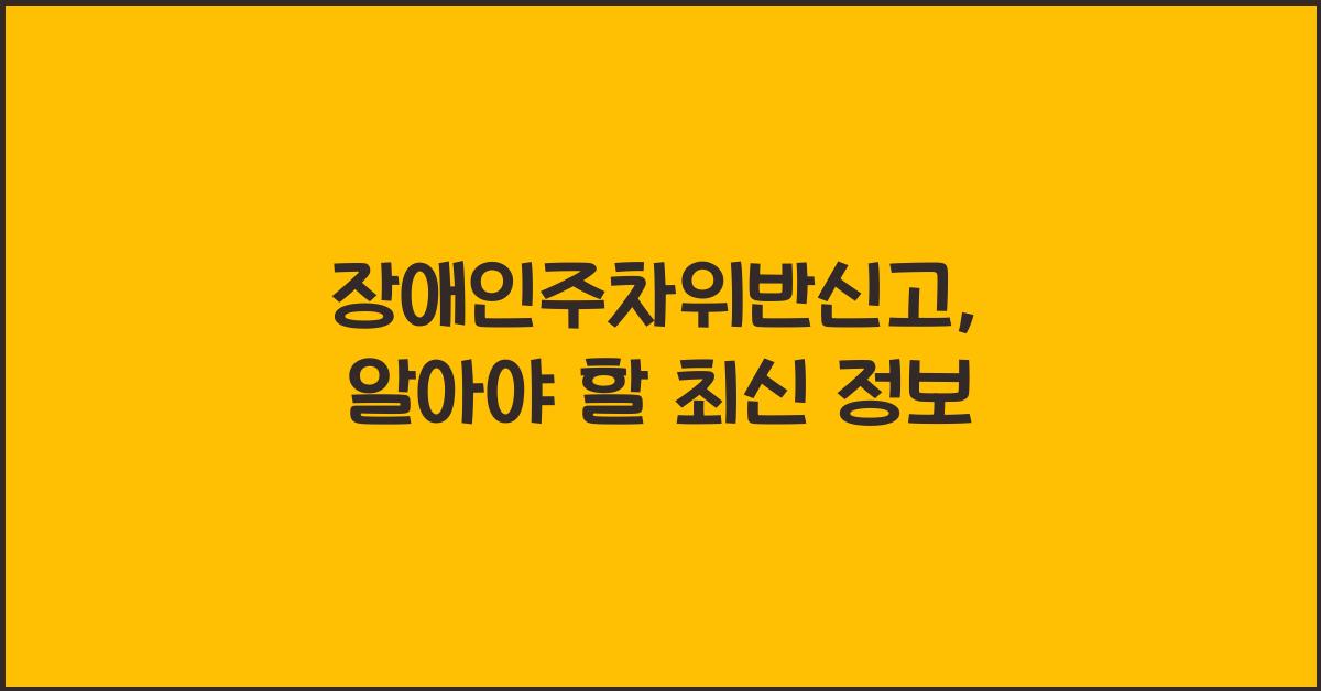 장애인주차위반신고
