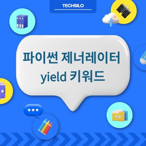파이썬 제너레이터와 yield 키워드