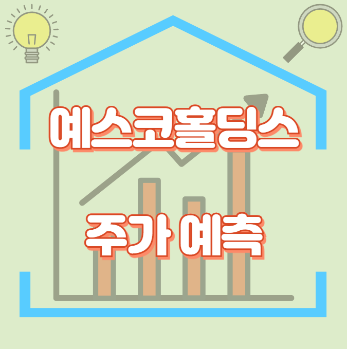 예스코홀딩스_썸네일