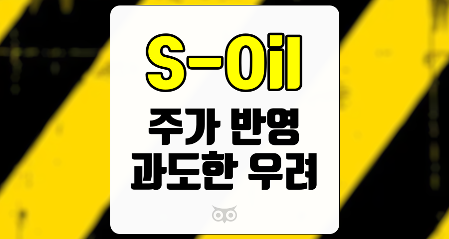 S-Oil, 주가 반영과 향후 전망 분석