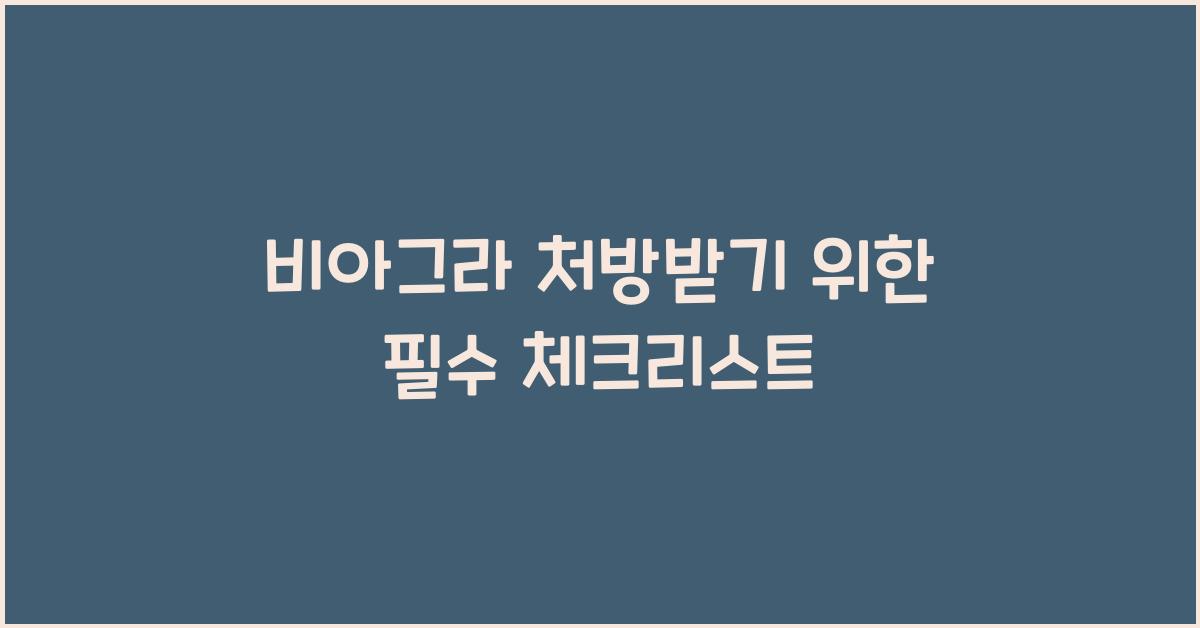 비아그라 처방