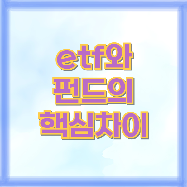 etf 펀드 차이