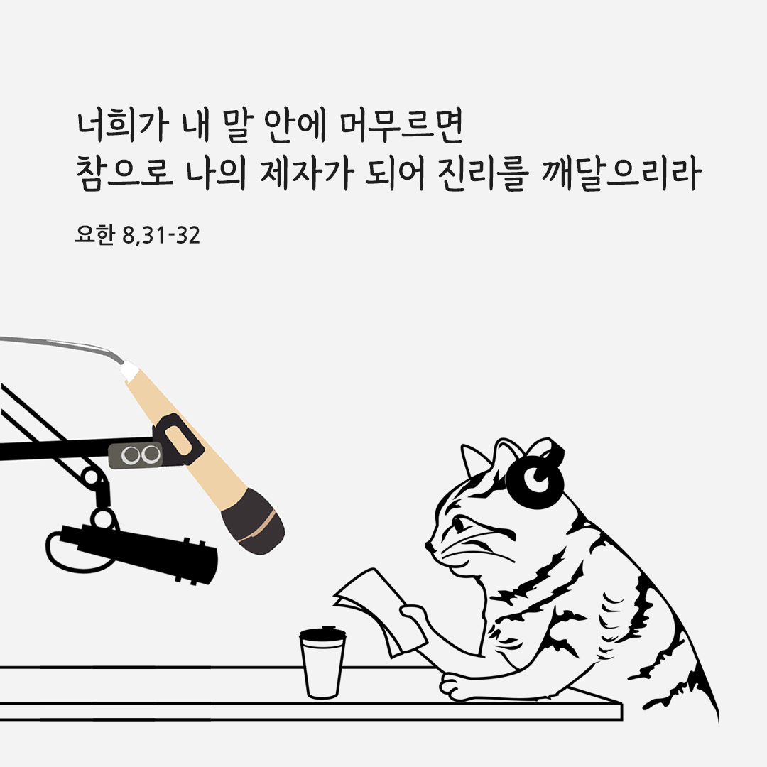 너희가 내 말 안에 머무르면 참으로 나의 제자가 되어 진리를 깨달으리라. (요한 8&#44;31-32) 성경말씀카드 요한복음 성경구절 이미지 다운로드
