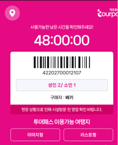 자주색 배경에 제주투어패스 사용 화면이 떠있다