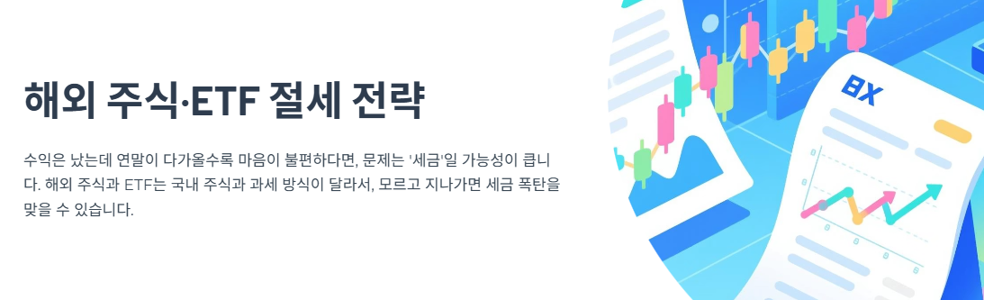 “증여로 세금 폭탄 피하기” 해외 주식·ETF 절세 전략 한 번에 정리