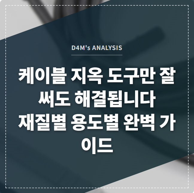 책상 위를 깔끔하게 만들어주는 다양한 케이블 정리 도구들