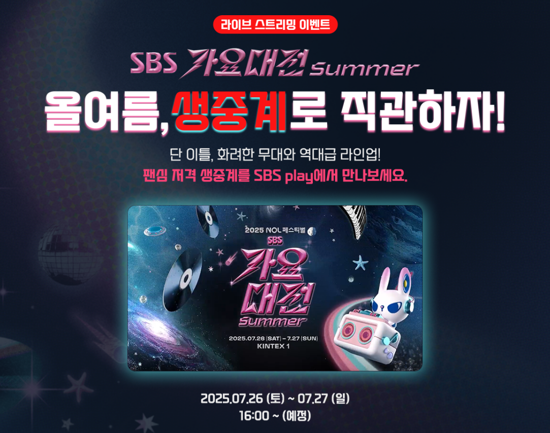 BS 가요대전 서머