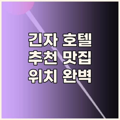 긴자 호텔 추천 조식 맛집, 위치 완