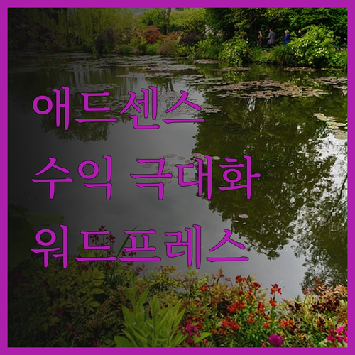 워드프레스 블로그로 애드센스 수익을 