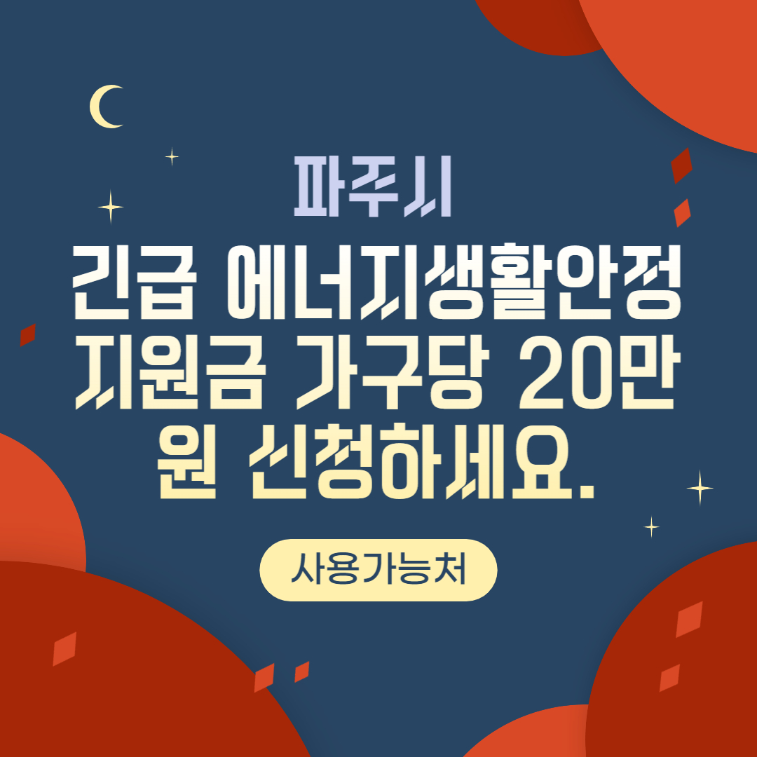 2023년 파주시 긴급 에너지 생활안정지원금 즉시 신청가능합니다.