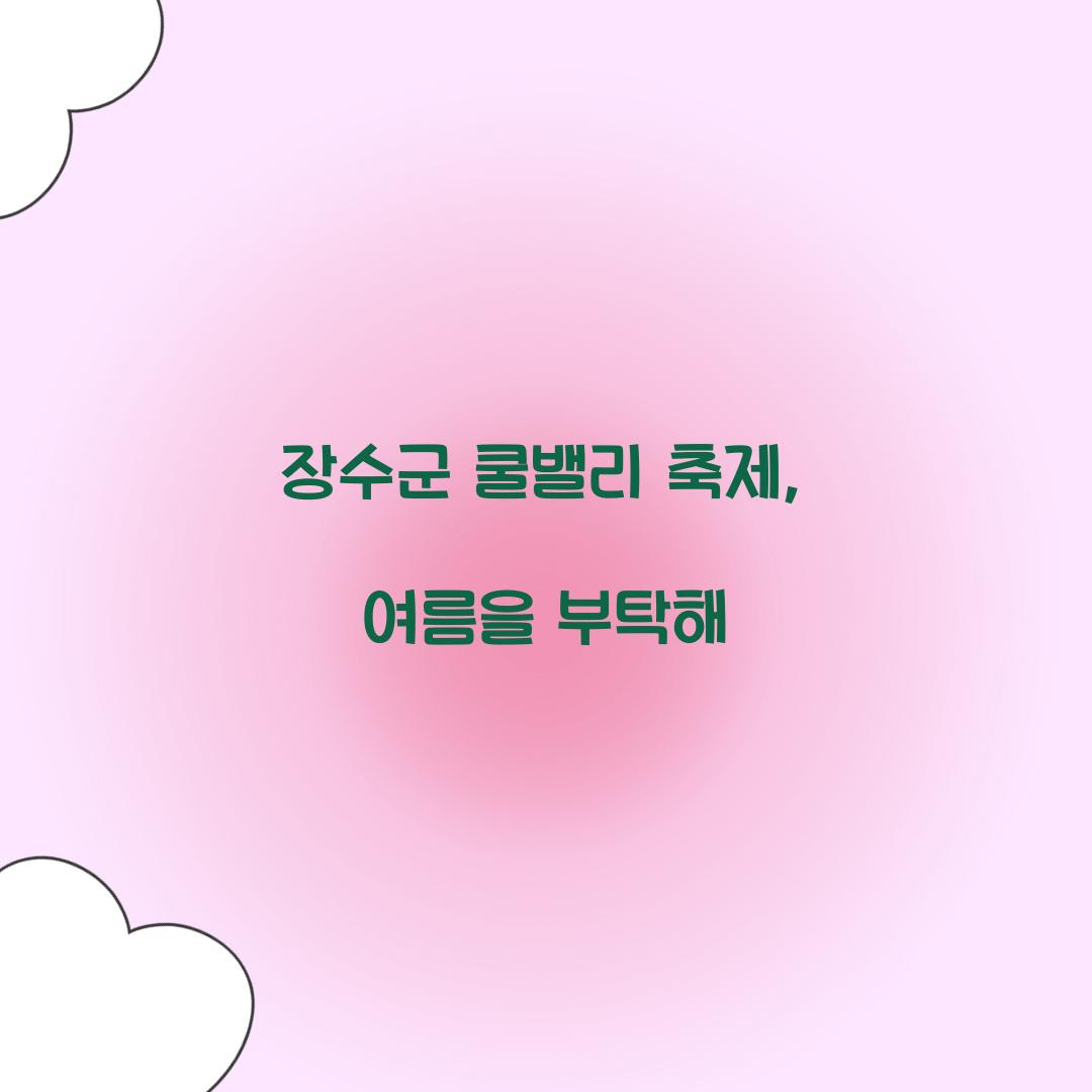 장수군 쿨밸리 축제