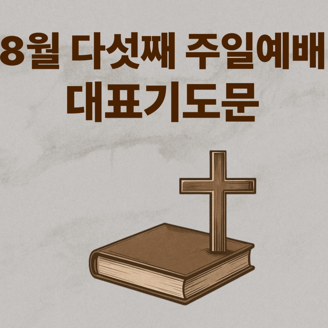 2025년 8월 다섯째 주일 예배 대표기도문 모음
