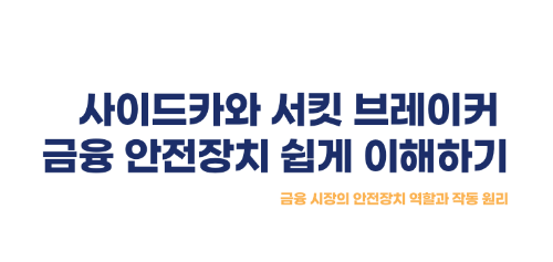 사이드카와 서킷 브레이커