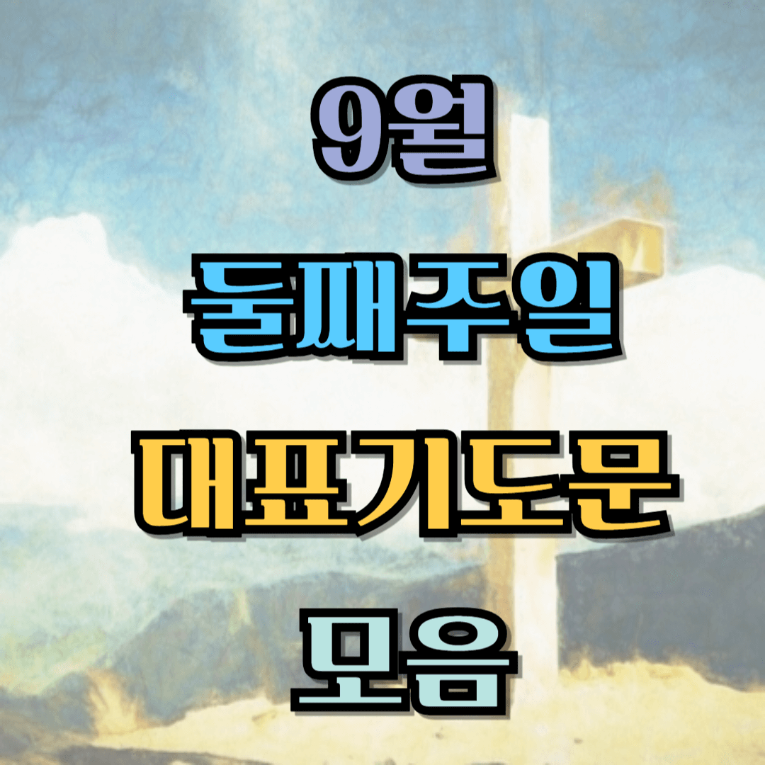 2025년 9월 둘째 주일 예배 대표기도문 BEST 5