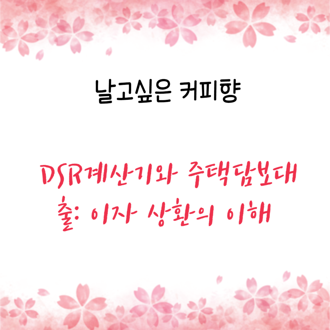 DSR계산기와 주택담보대출: 이자 상환의 이해