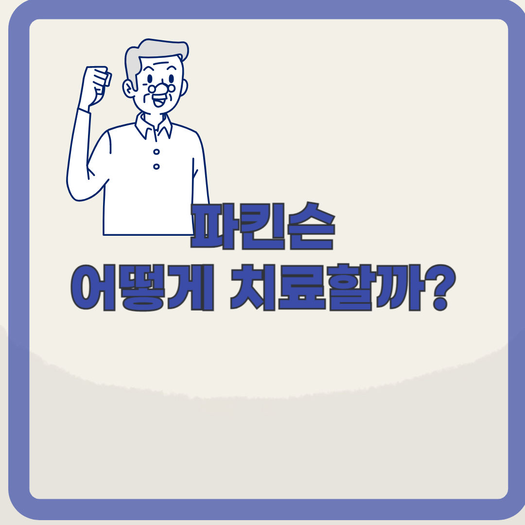 파킨슨의 치료과 관리. 파킨슨병의 증상과 생활습관 확인하기