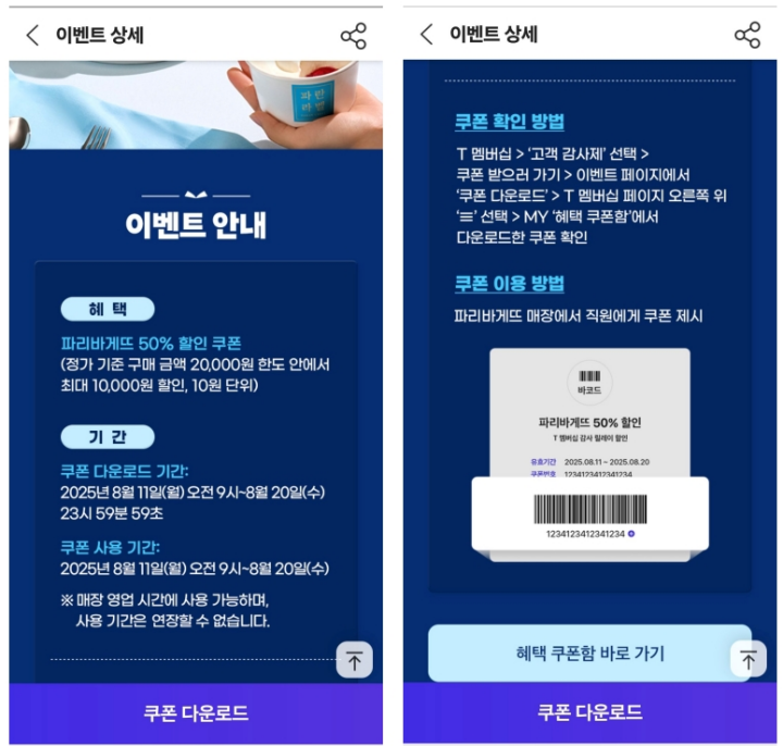 파리바게트-50%-할인-이벤트-상세