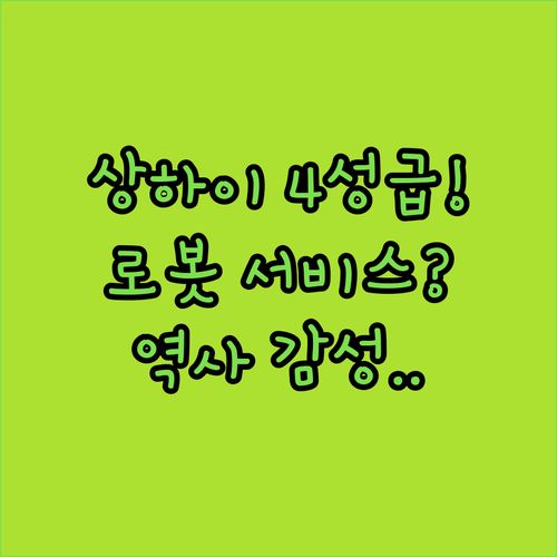 상하이 4성급 호텔 고민 끝 로봇 서..