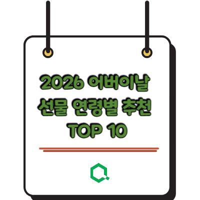 2026 어버이날 선물 연령별 추천 TOP 10