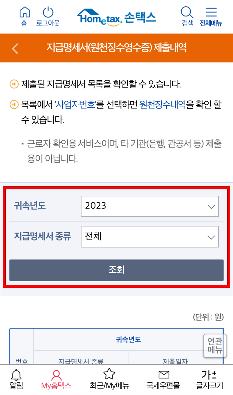 귀손년도와 지급명세서 종류를 선택하고 조회를 진행