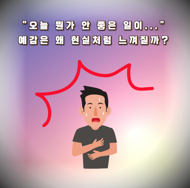 &quot;오늘 뭔가 안 좋은 일이...&quot; 예감은 왜 현실처럼 느껴질까?