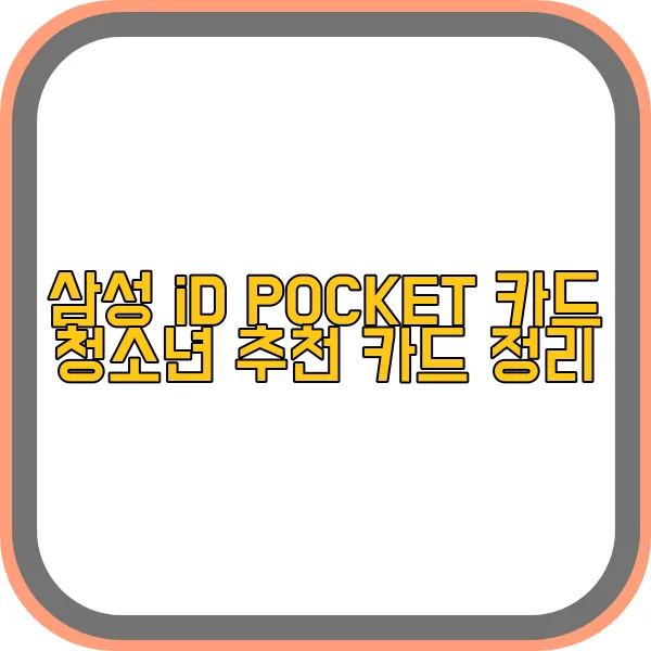 삼성-id-pocket-카드