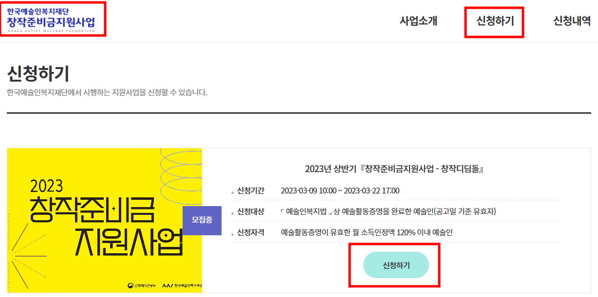 2023 창작준비지원사업 신청하기