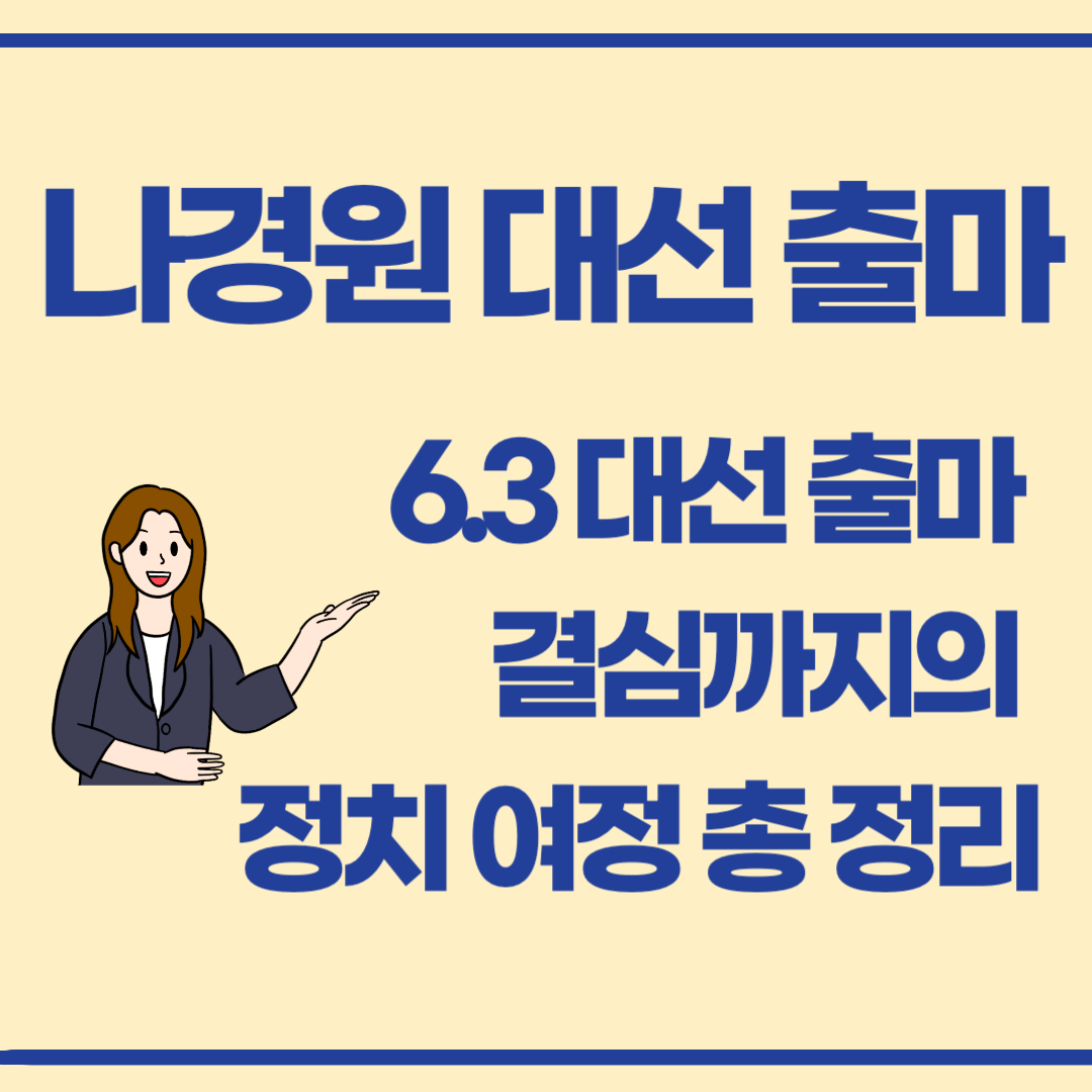 6.3 조기 대선 출마! 정권 재창출 나경원! 대선 출마 결심까지의 정치 인생 총정리