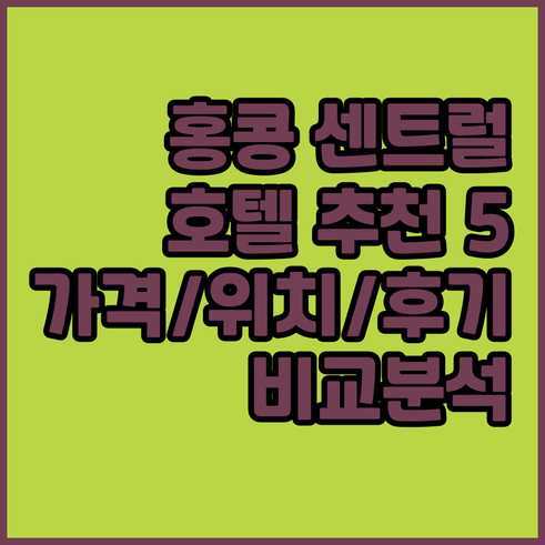 홍콩 센트럴 호텔 추천 5곳 가격 위