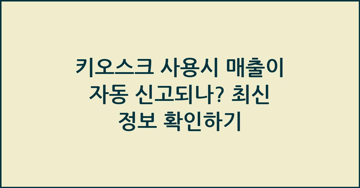 키오스크 사용시 매출이 자동 신고되나
