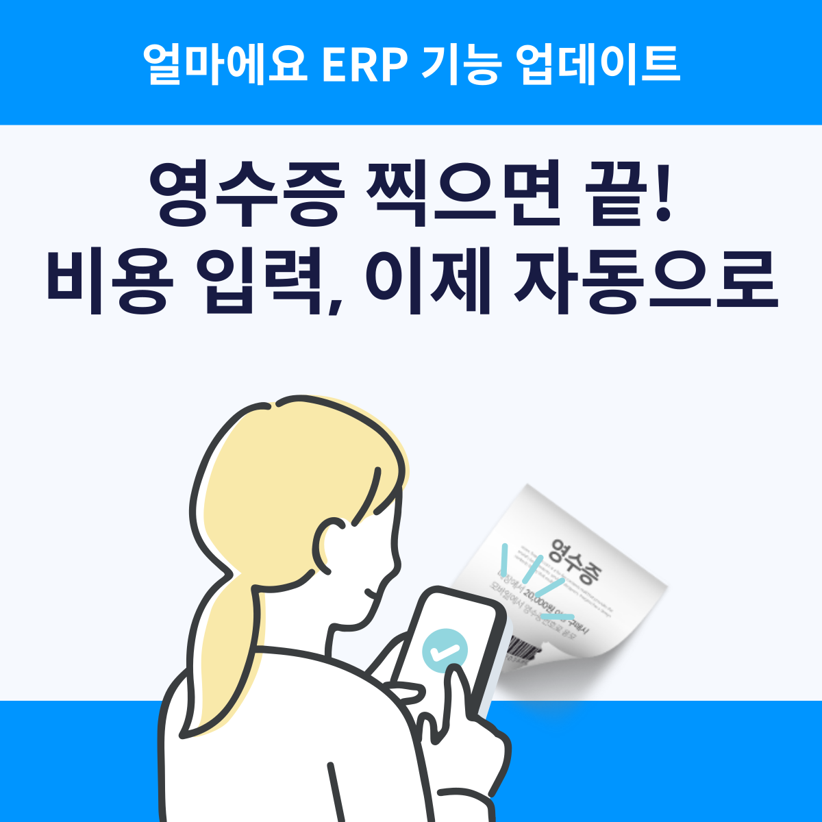 영수증 입력 자동화 방법｜얼마에요 모바일 앱 OCR로 금액&middot;거래처 자동 등록하는 법