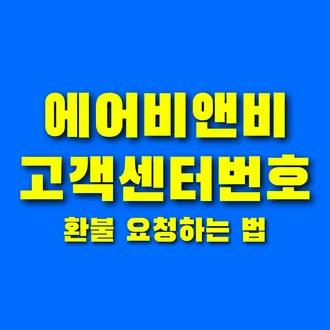 에어비앤비 고객센터 호스트 등록조건_6