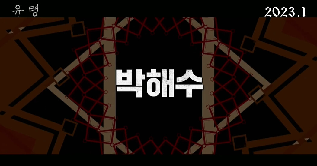 유령-CJENM-네이버출처-박해수